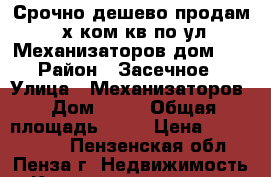 Срочно дешево продам 2-х ком.кв по ул. Механизаторов дом 14 › Район ­ Засечное › Улица ­ Механизаторов › Дом ­ 14 › Общая площадь ­ 53 › Цена ­ 1 500 000 - Пензенская обл., Пенза г. Недвижимость » Квартиры продажа   